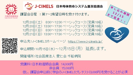 J-CIMELS講習会ベーシックコース ＝申込期間延長＝