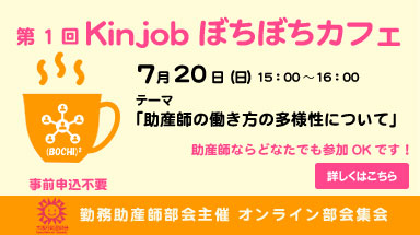 第1回Kinjobぼちぼちカフェのお知らせ
