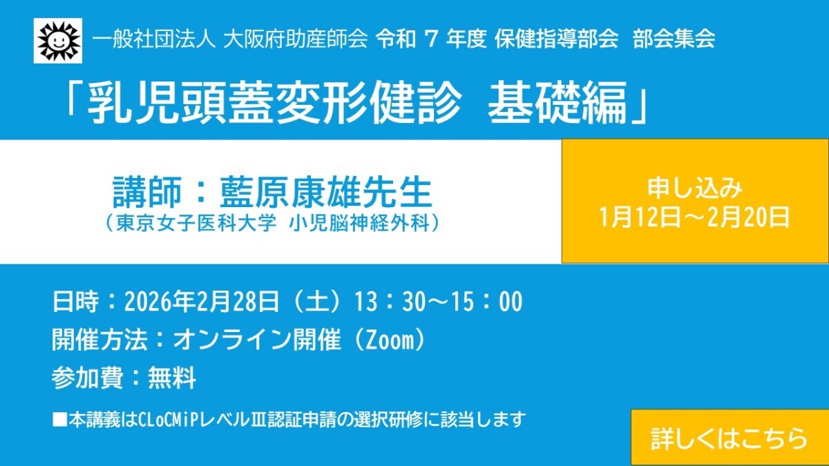 保健指導部会　部会集会・研修<BR>「乳児頭蓋変形健診　基礎編」