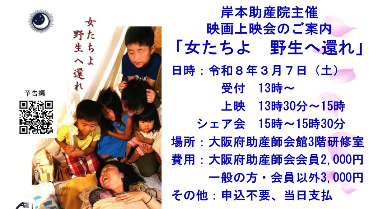 映画上映会のお知らせ　「女たちよ　野性へ還れ」