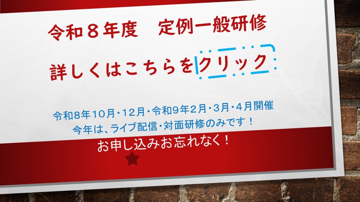 令和８年度定例一般研修お知らせ
