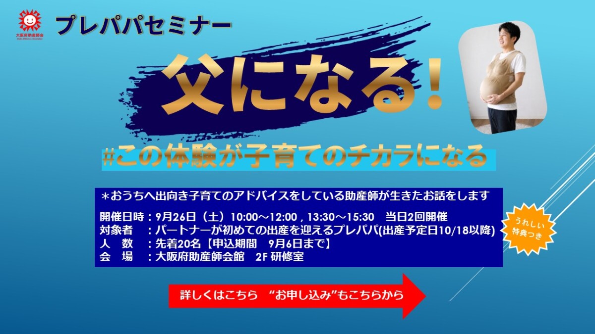 プレパパセミナー　<BR>父になる！