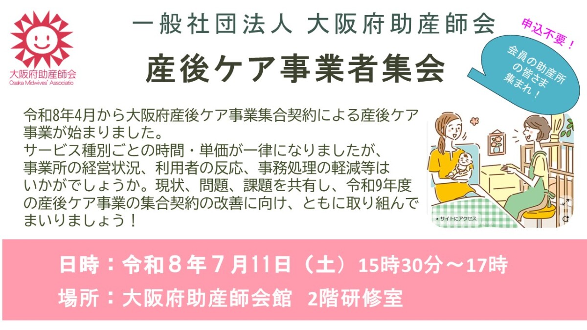 大阪府助産師会　産後ケア事業者集会