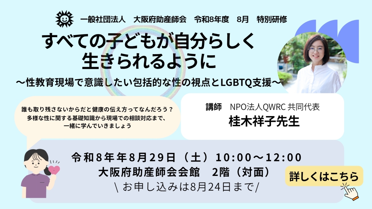 令和8年度8月特別研修<BR>すべての子どもが自分らしく生きられるように<BR>〜性教育現場で意識したい包括的な性の視点とLGBTQ支援〜