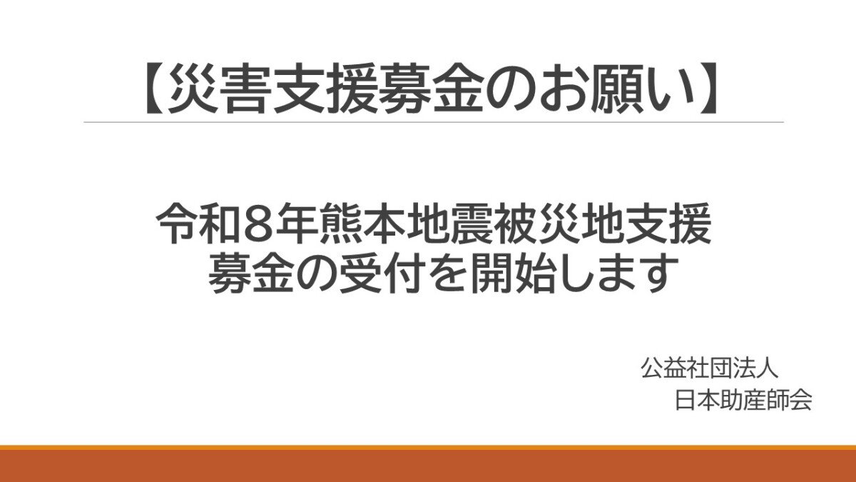 令和8年熊本地震被災地支援募金について