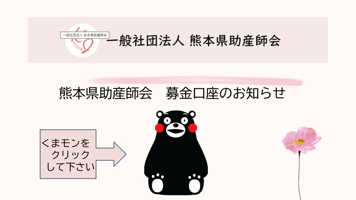 【熊本県助産師会】募金口座のお知らせ
