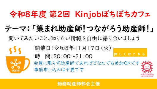 「第２回Kinjob ぼちぼちカフェ」のご案内